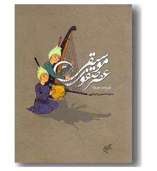 موسیقی عصر صفوی