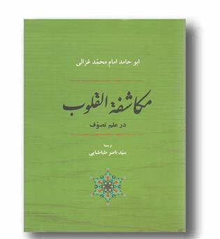 مکاشفه القلوب در علم تصوف
