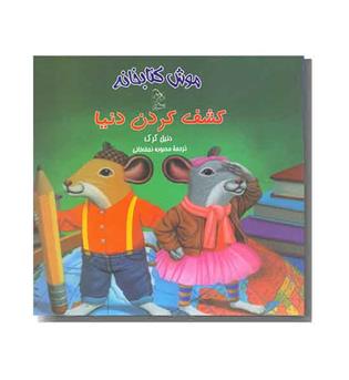 موش کتابخانه 3 کشف کردن دنیا 