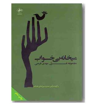 میخانه بی خواب