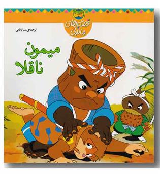 قصه های ماندنی - میمون ناقلا