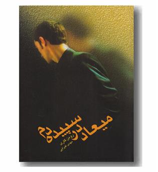 میعاد در سپیده دم