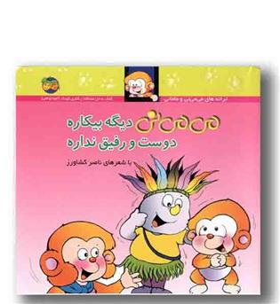 می می نی 7 می می نی دیگه بیکاره دوست و رفیق نداره