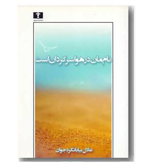 نام مان در هوا سرگردان است