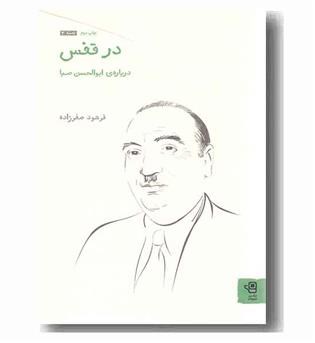 در قفس