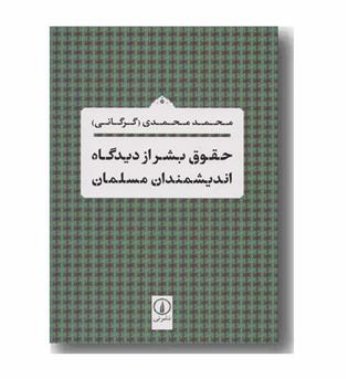 حقوق بشر از دیدگاه اندیشمندان مسلمان