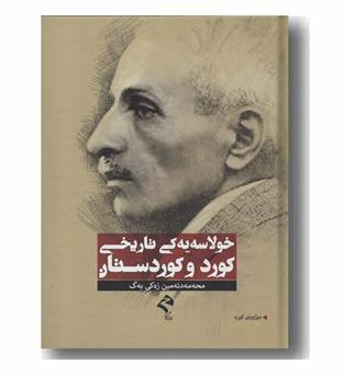 خولاسه یه کی تاریخی کورد و کوردستان