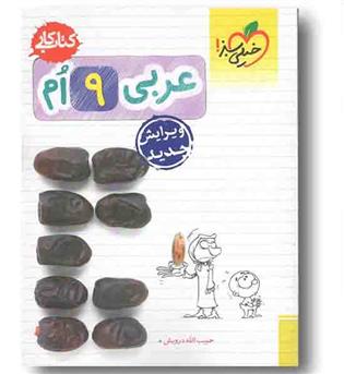 کتاب کار عربی نهم خیلی سبز