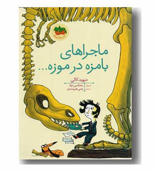 ماجراهای بامزه در موزه