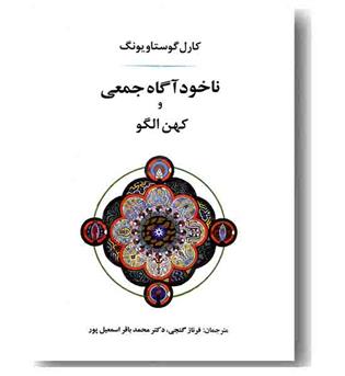 ناخودآگاه جمعی و کهن الگو