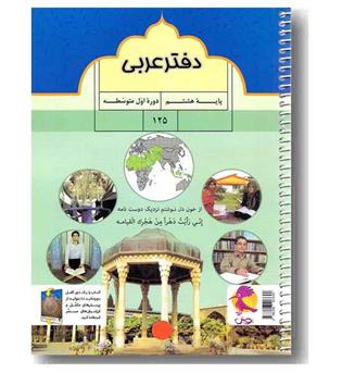 دفتر عربی هشتم پویش 