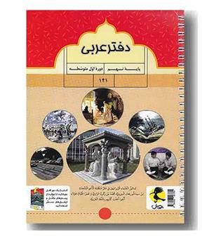 دفتر عربی پایه نهم  پویش 