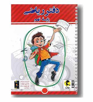 دفتر ریاضی نهم پویش