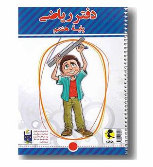 دفتر ریاضی هشتم پویش 