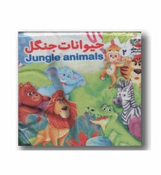 کتاب پارچه ای حیوانات جنگل