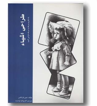 طراحی اشیاء