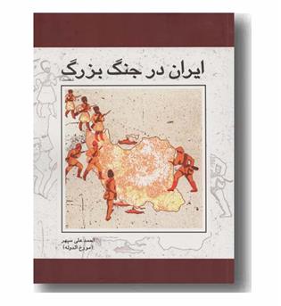 ایران در جنگ بزرگ دوره 2 جلدی