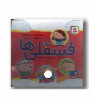 کیف کتاب طلقی فسقلی ها دوره 3 جلدی