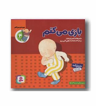 من حس می کنم 4 - بازی می کنم 