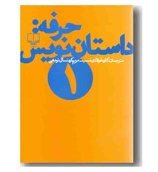 حرفه داستان نویس 1