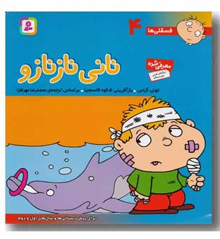 فسقلی ها 4 نانی نازنازو