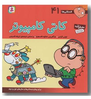 فسقلی ها 41 کاتی کامپیوتر 