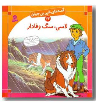 قصه های شیرین جهان33 - لاسی سگ وفادار