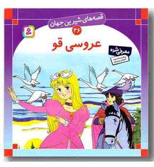 قصه های شیرین جهان 46 - عروسی قو