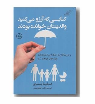 کتابی که آرزو می کنید والدینتان خوانده بودند