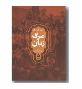 مرگ زبان