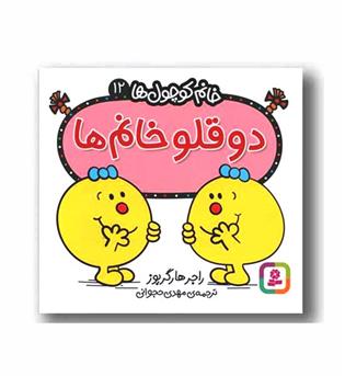 خانم کوچول ها 12 دوقلو خانم ها