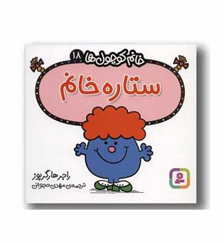 خانم کوچول ها 18 ستاره خانم