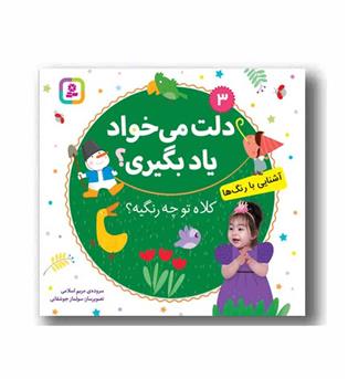 دلت می خواد یاد بگیری کلاه تو چه رنگیه 