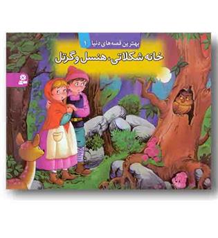 بهترین قصه های دنیا 1 خانه شکلاتی هنسل و گرتل کتاب برجسته  