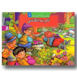 بهترین قصه های دنیا 2 تام بند انگشتی کتاب برجسته 