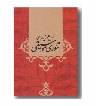 تئوری موسیقی