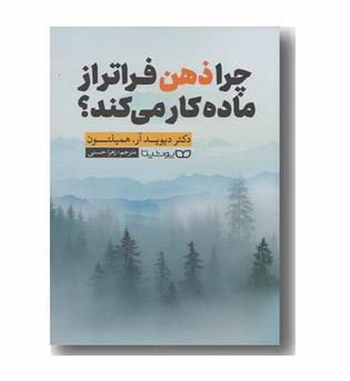 چرا ذهن فراتر از ماده کار می کند