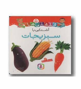 قلقلی ها 5 - آشنایی با سبزیجات 