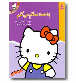 تو هم می توانی 2 به همه سلام می کنم