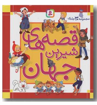 قصه های شیرین جهان قابدار مجموعه 30 جلدی