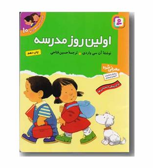 اولین تجربه های تو 10 اولین روز مدرسه