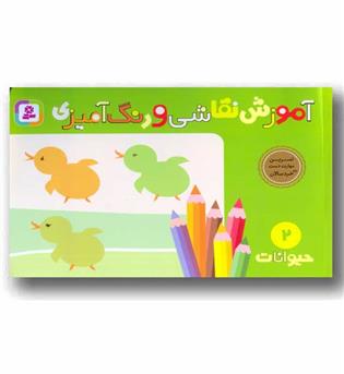 آموزش نقاشی و رنگ آمیزی 2 حیوانات