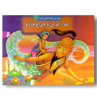 بهترین قصه های دنیا 4  علاءالدین و چراغ جادو کتاب برجسته 