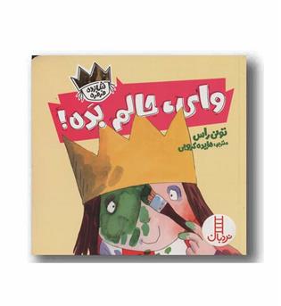 شازده فرفره وای حالم بده