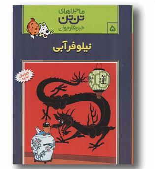 ماجراهای تن تن خبرنگار جوان 5 نیلوفر آبی
