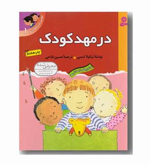 اولین تجربه های تو 1 در مهد کودک