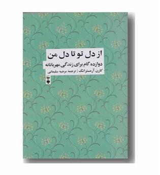 از دل تو تا دل من دوازده گام برای زندگی شفقت آمیز