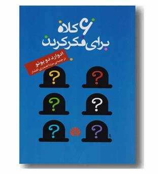 6 کلاه برای فکر کردن