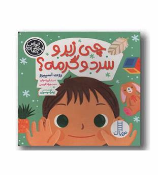 حواس پنجگانه چی زبر و سرد و گرمه