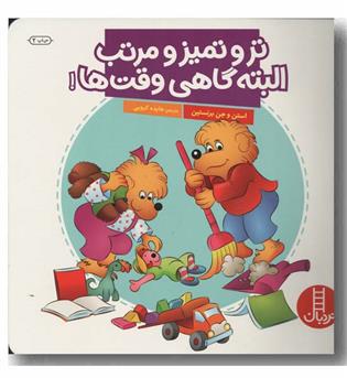 تر و تمیز و مرتب البته گاهی وقت